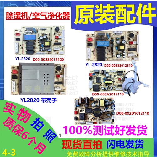 除湿机空气净化器YL-2820主板