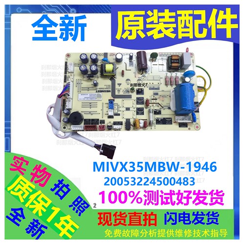 美博空调MIVX35MBW-1946主板