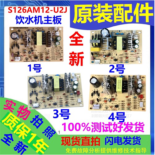 饮水机S126AM12-U2J主板制冷板