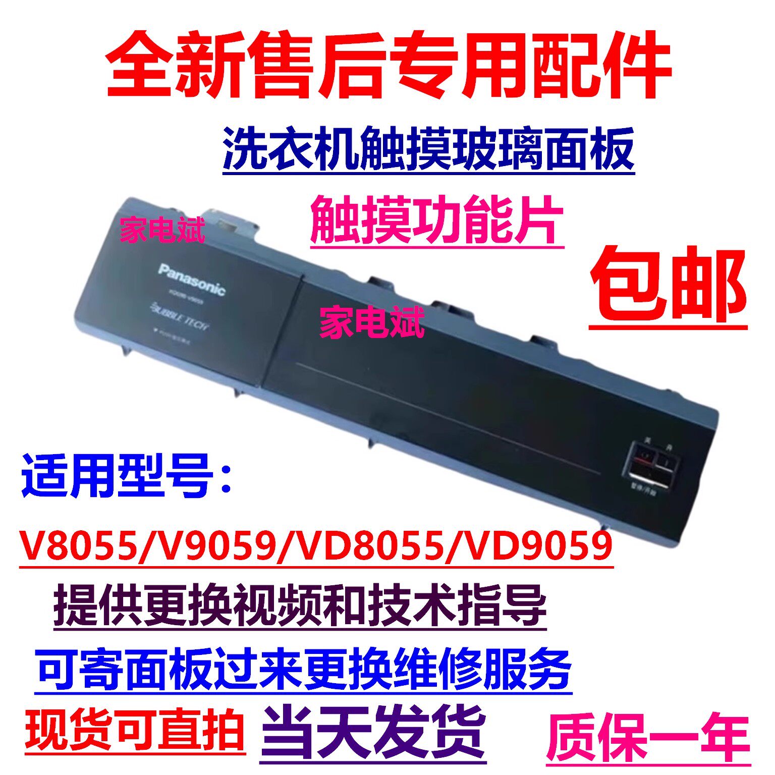 适用松下滚筒洗衣机V8055/V9059/VD8055/VD9059触摸屏 面板 按键