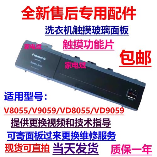 松下洗衣机V9059/VD8055触摸屏