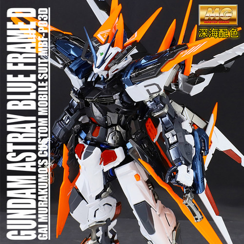 深海热刺荧光MG蓝异端D形万代改