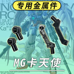 万代MG1:100卡天使金属零件 J19 i44 损坏断替换补件拼装高达模型