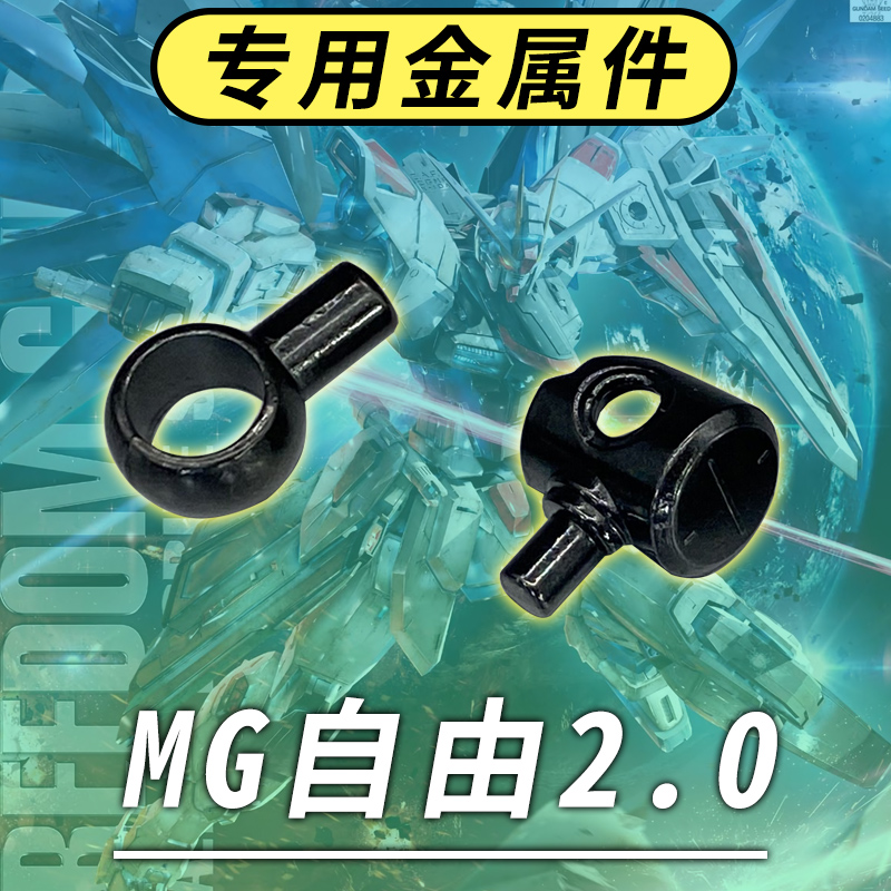 MG自由2.0万代金属补件J49J52