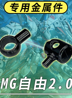 万代MG1:100自由2.0 金属零件J49 J52损坏断替换补件拼装高达模型