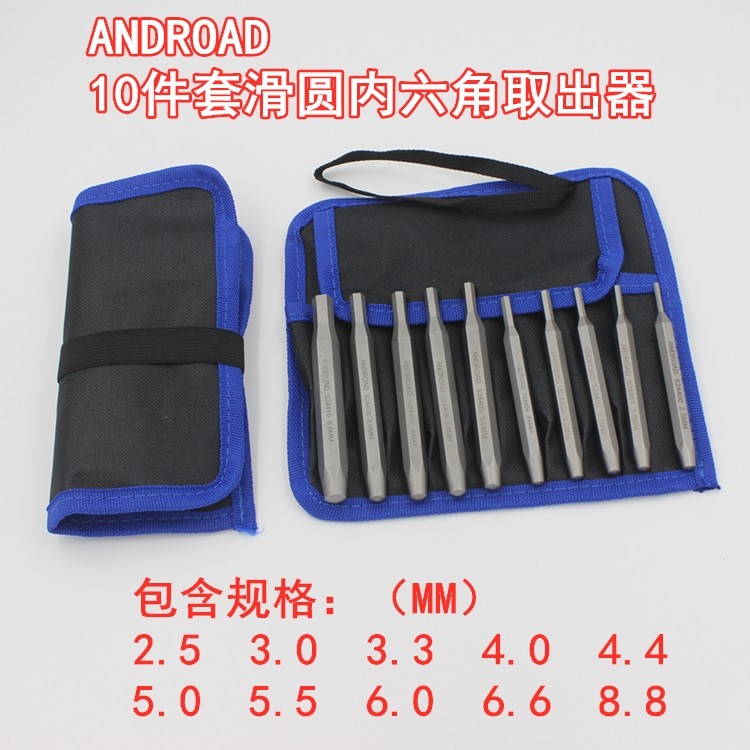进口打滑内六角螺丝取出器 滑钉脱丝成圆内六角取出工具 经久耐用