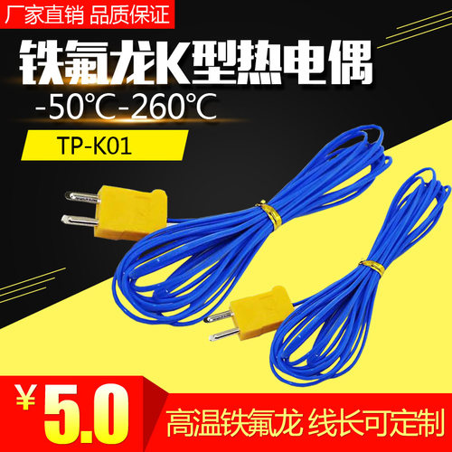 TP-K01测温K型混凝土温度探头感温线 仪表测温线K型铁氟龙热电偶