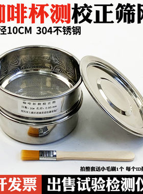 咖啡豆研磨度杯测校正筛网不锈钢