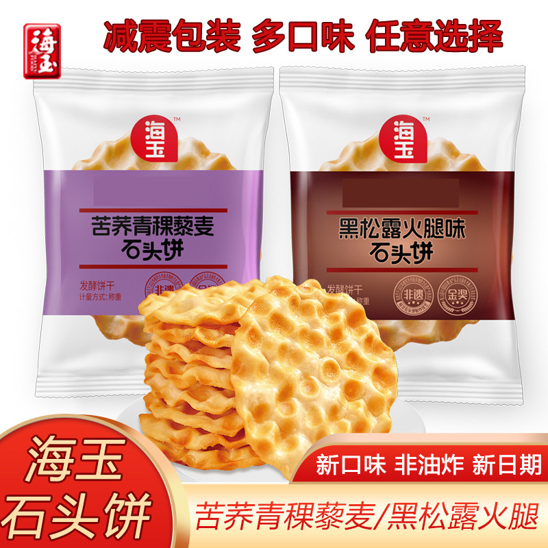 【新品上市】海玉石头饼干500g整箱山西特产发酵小包装零食非油炸