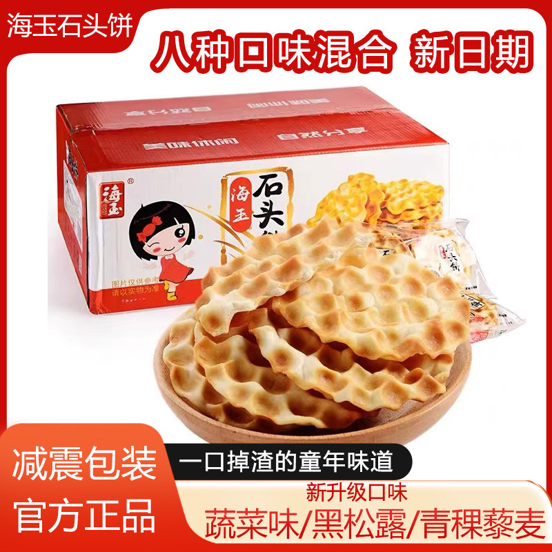 海玉石头饼原味椒盐味山西特产小吃零食独立小包装陕西石子馍早餐