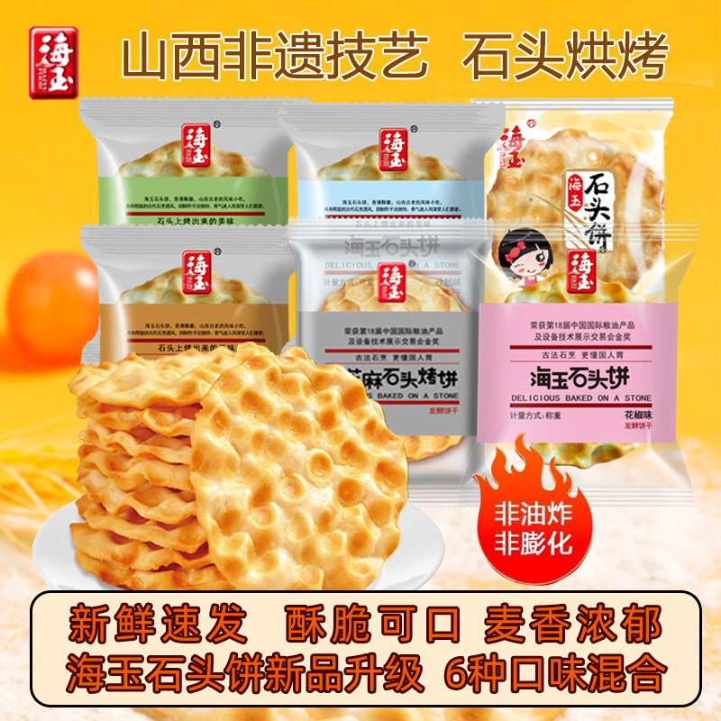 海玉石头饼山西特产整箱多口味网红休闲零食小吃饼干充饥石子馍,零食/坚果/特产,发酵饼干,淘宝优惠券,粉丝福利购,淘宝优惠卷