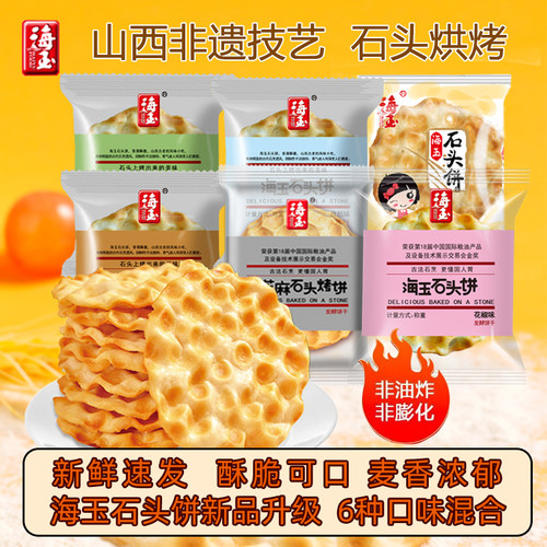 海玉石头饼山西特产整箱多口味网红休闲零食小吃饼干充饥石子馍