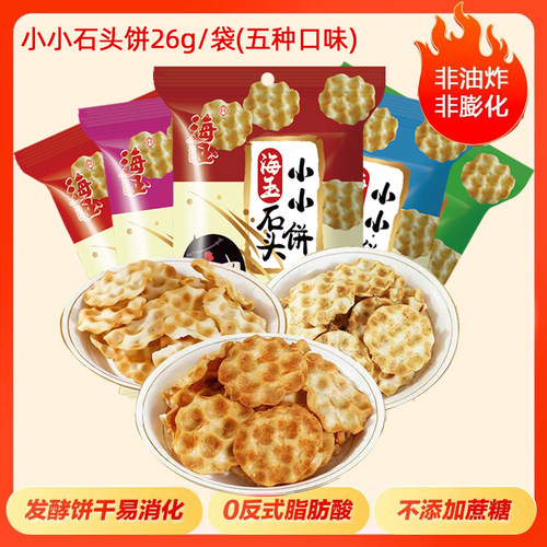 海玉石头饼健康酥脆非油炸零食