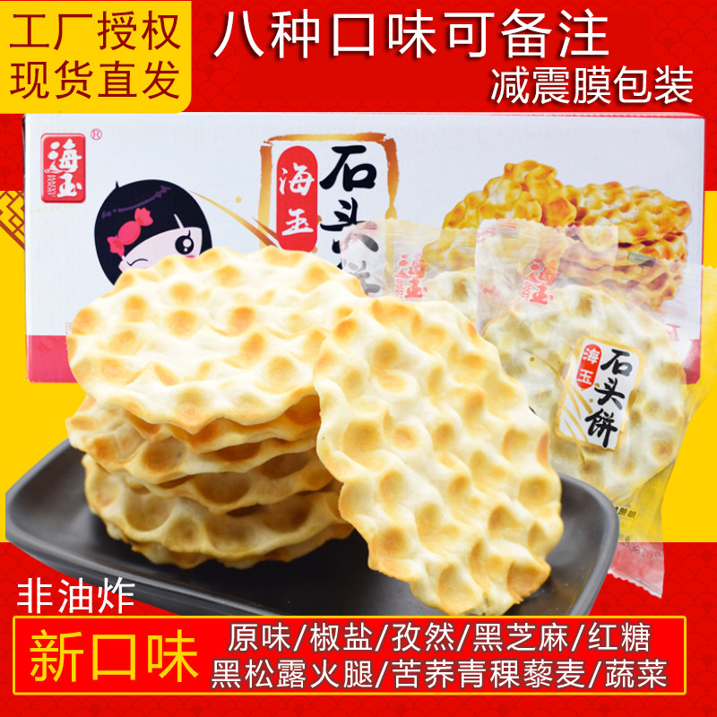 海玉石头饼 山西特产手工小吃饼干零食早餐陕西石子馍2KG整箱包邮