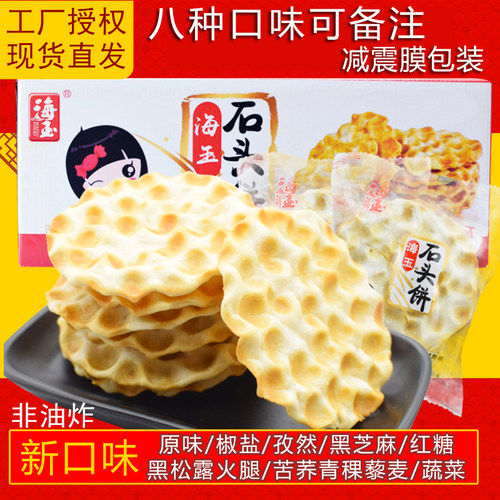 新口味海玉石头饼小零食山西特产
