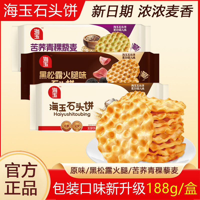 海玉石头饼188g独立小包装零食图片