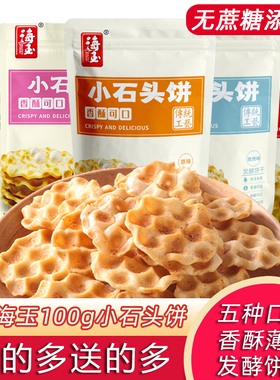 海玉小石头珍珠饼3袋山西特产 石头饼手工石子馍早餐饼休闲零包邮