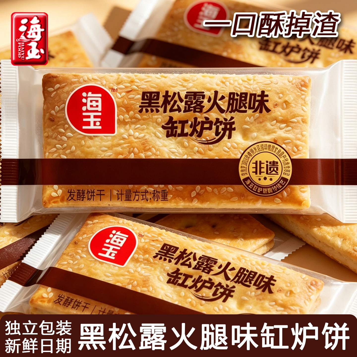新品上市海玉黑松露火腿味缸炉饼1000g香酥咸味早餐饼干酥脆零食