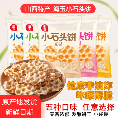 海玉小小石头饼山西特产30g零食