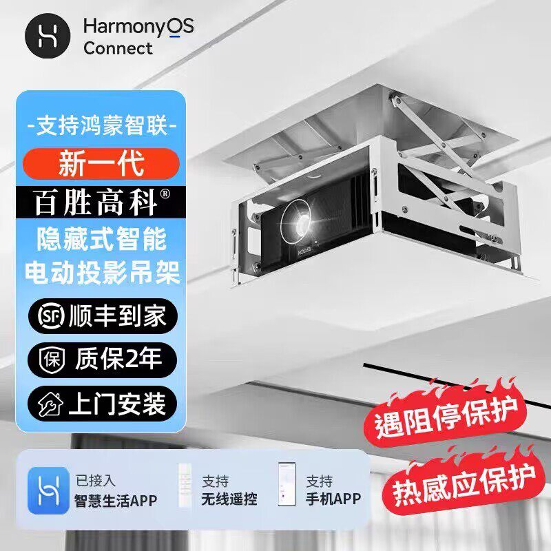 百胜高科【26鸿蒙智联】投影仪电动吊架 天花隐藏式电动投影升降架 直连华为智慧生活app控制自动投影机支架