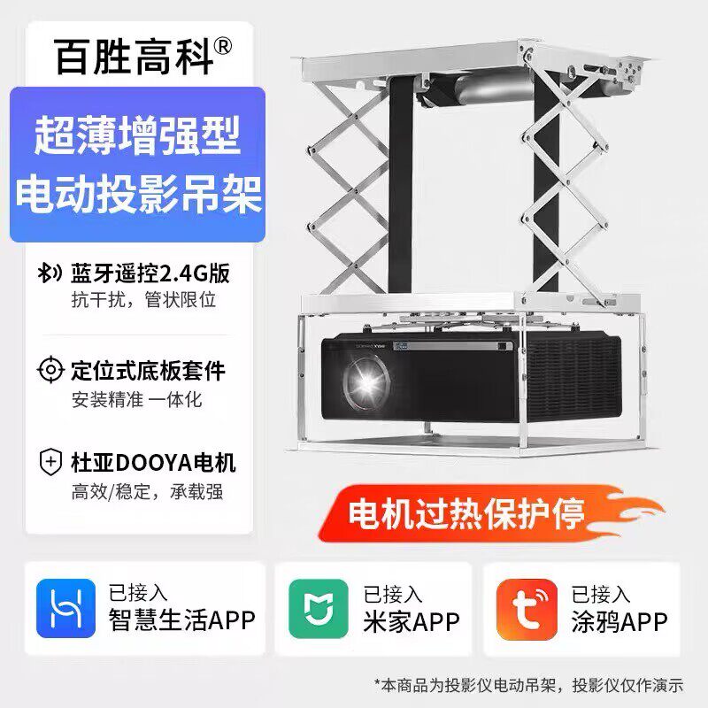 百胜高科【超薄增强】投影仪电动吊架 天花隐藏式电动升降投影架 适用极米T10/爱普生/索尼/明基等大尺寸机型