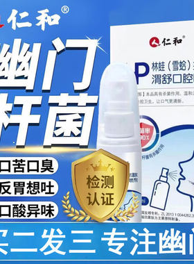 仁和治幽门螺旋螺杆菌的喷剂医用抑菌喷雾去口臭漱口水三四联疗药