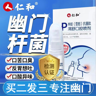 仁和治幽门螺旋螺杆菌的特效喷剂医用喷雾去口臭漱口水三四联疗药