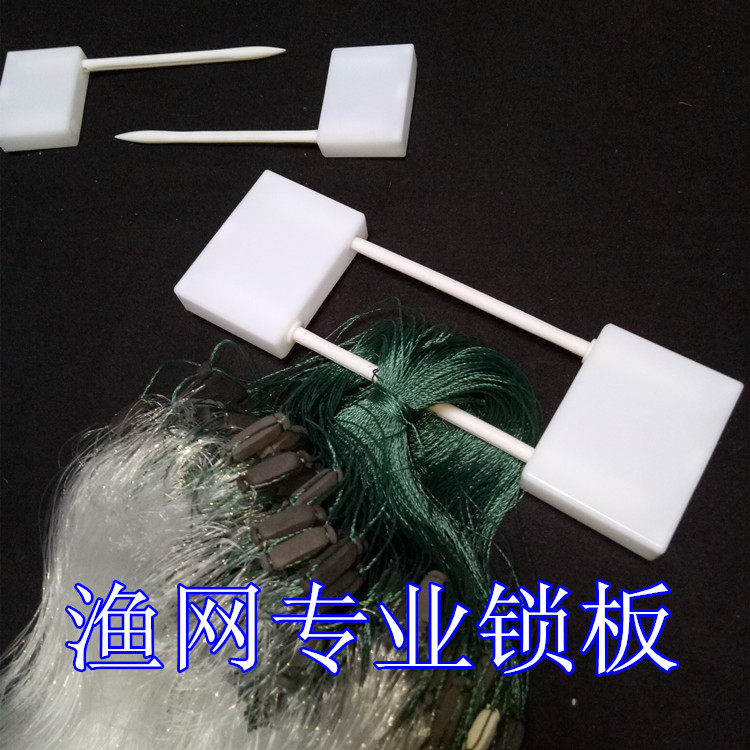 志诚渔网专用锁板|版插板 三层鱼网单层渔网专业渔网粘网专用锁板