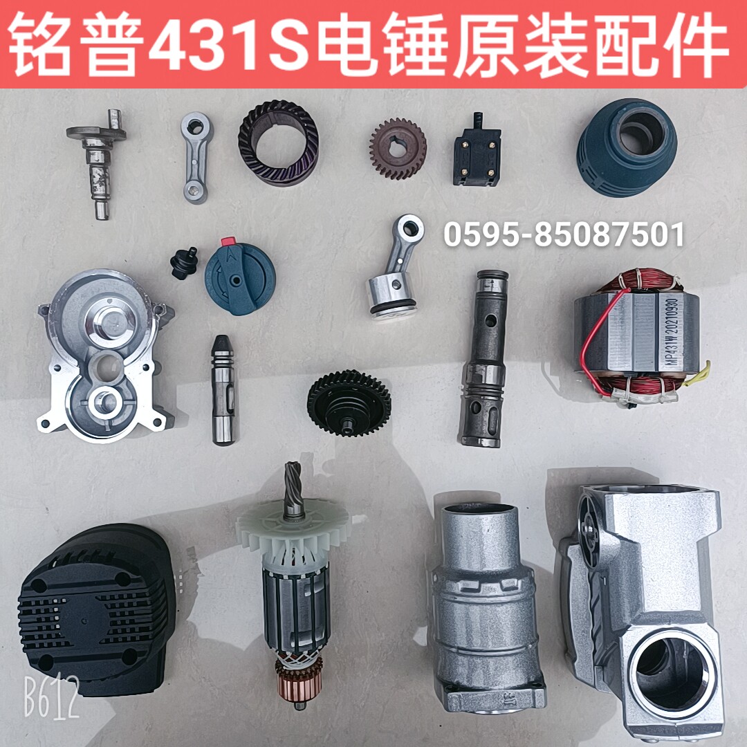 铭普431S电锤原厂配件转子定子齿轮箱机壳开关手柄前筒四方套滑套