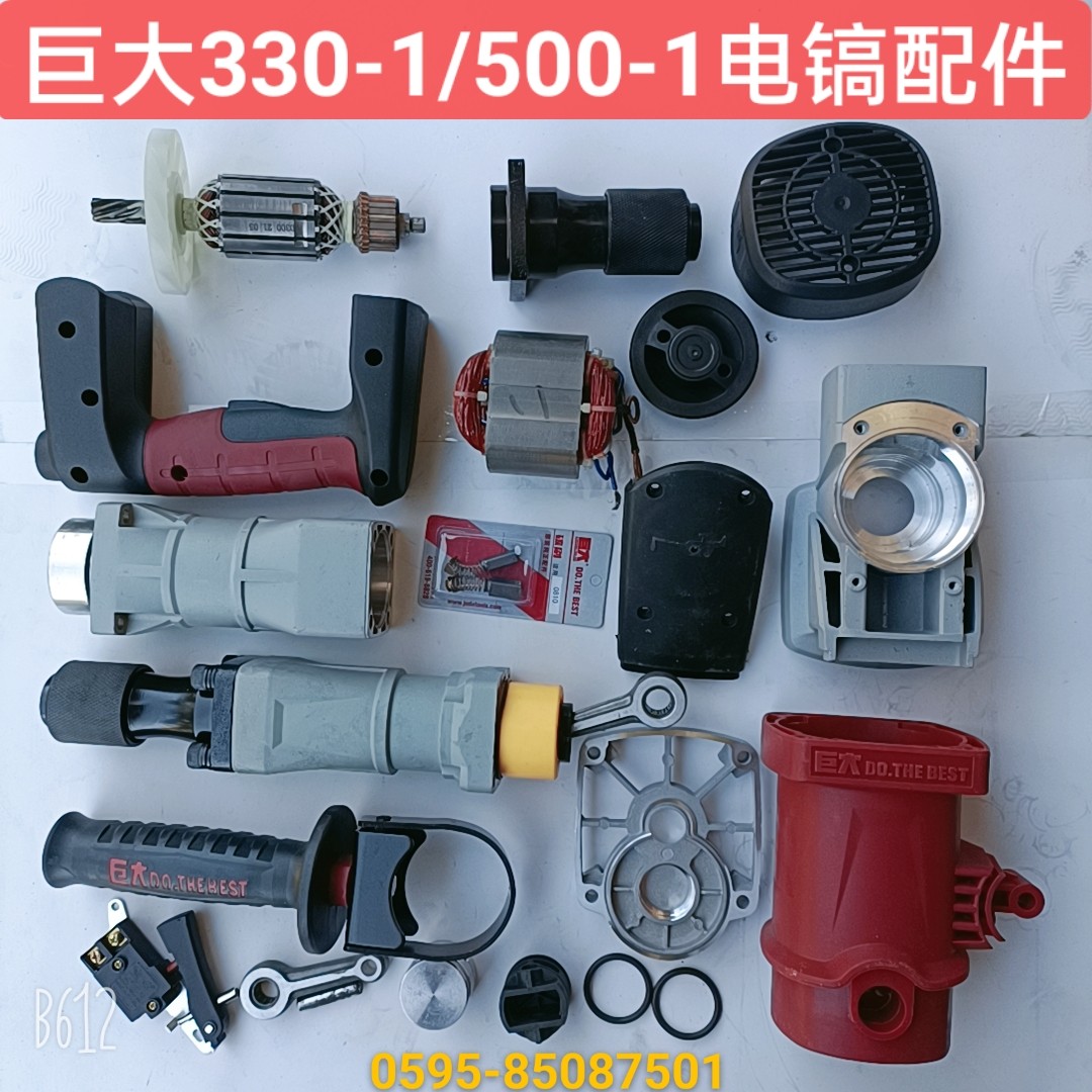 巨大330/500-1原厂电镐配件转子定子开关手柄齿轮箱前筒碳刷包邮