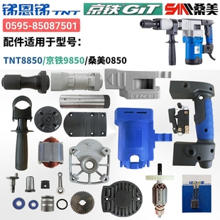 锑恩锑TNT8850桑美0850京铁9850电镐电锤转子定子活塞原厂配件