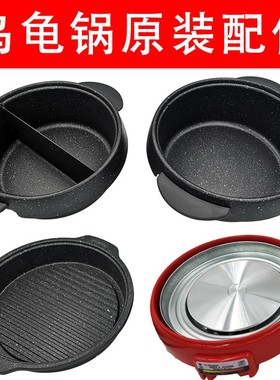 韩国乌龟锅配件鸳鸯锅电热锅麦饭石内胆专用底座8200汤锅9200盖子