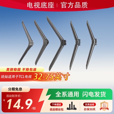 琰灿适用于TCL电视支架底座高品质32/40/43/48/50/55/65/70/75寸
