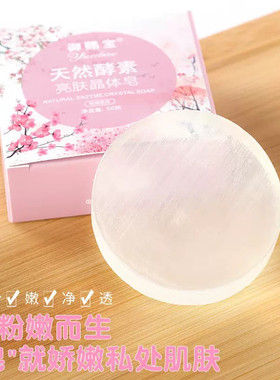（5盒装）天然酵素亮肤晶体皂洗澡香皂清洁氨基酸精油手工皂