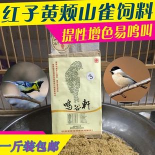 鸣谷轩天然鸟粮黄颊山雀鸟食 红子鸟食 红子食 特定芙蓉食包邮