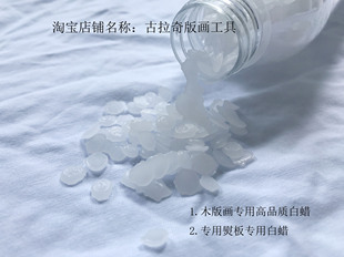 木版画材料 木版画蜡  白蜡  上板蜡木刻专用蜡 石蜡 版画蜡