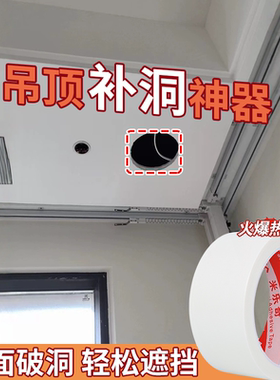 吊顶补洞神器堵孔补洞遮丑