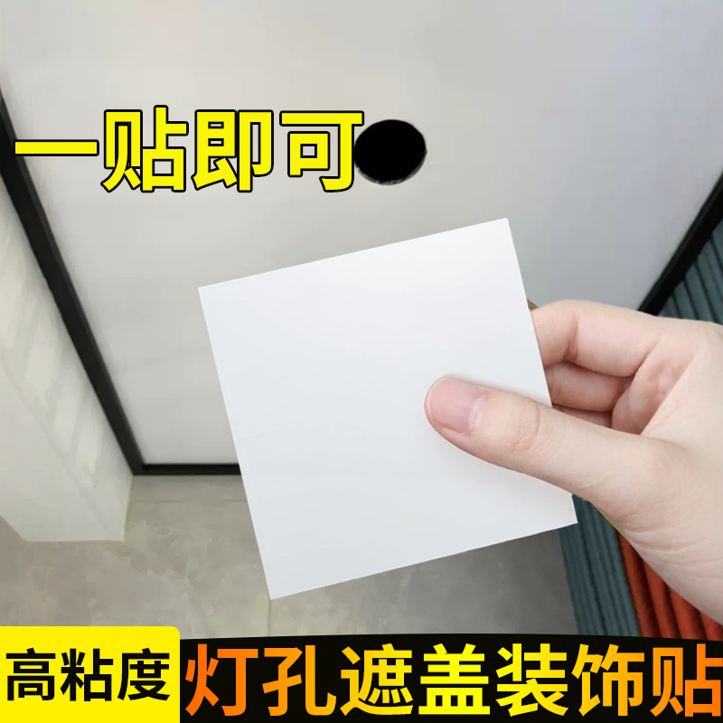 天花板灯孔遮盖装饰灯洞修补窟窿贴吊顶灯孔遮盖房顶灯口遮挡