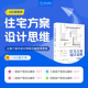 室内设计住宅方案设计思维 100套常见室内户型案例解析 户型优化技巧