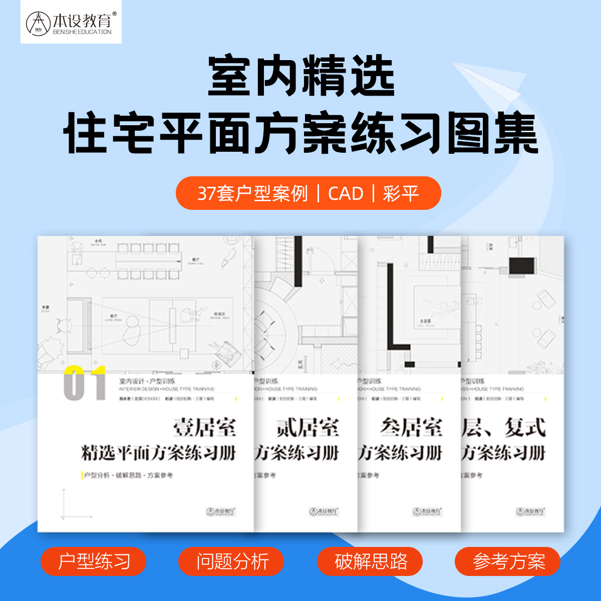 室内精选平面方案图册快速提升