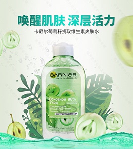 俄罗斯卡尼尔Garnier维生素爽肤水葡萄籽提取柔肤水清爽补水200ml