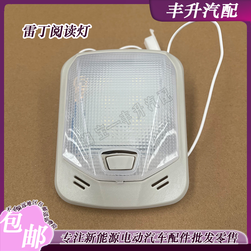 适配于雷丁D50D70内饰灯比德文M6M7宝路达DS5 DS6阅读灯室内顶灯