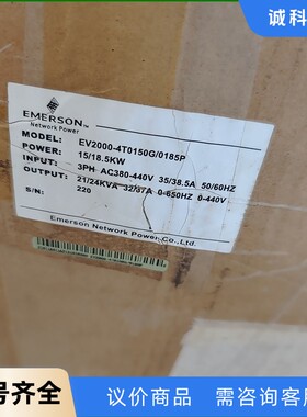 EV2000-4T0150G/0185P爱默生变频器15/1-【议价】