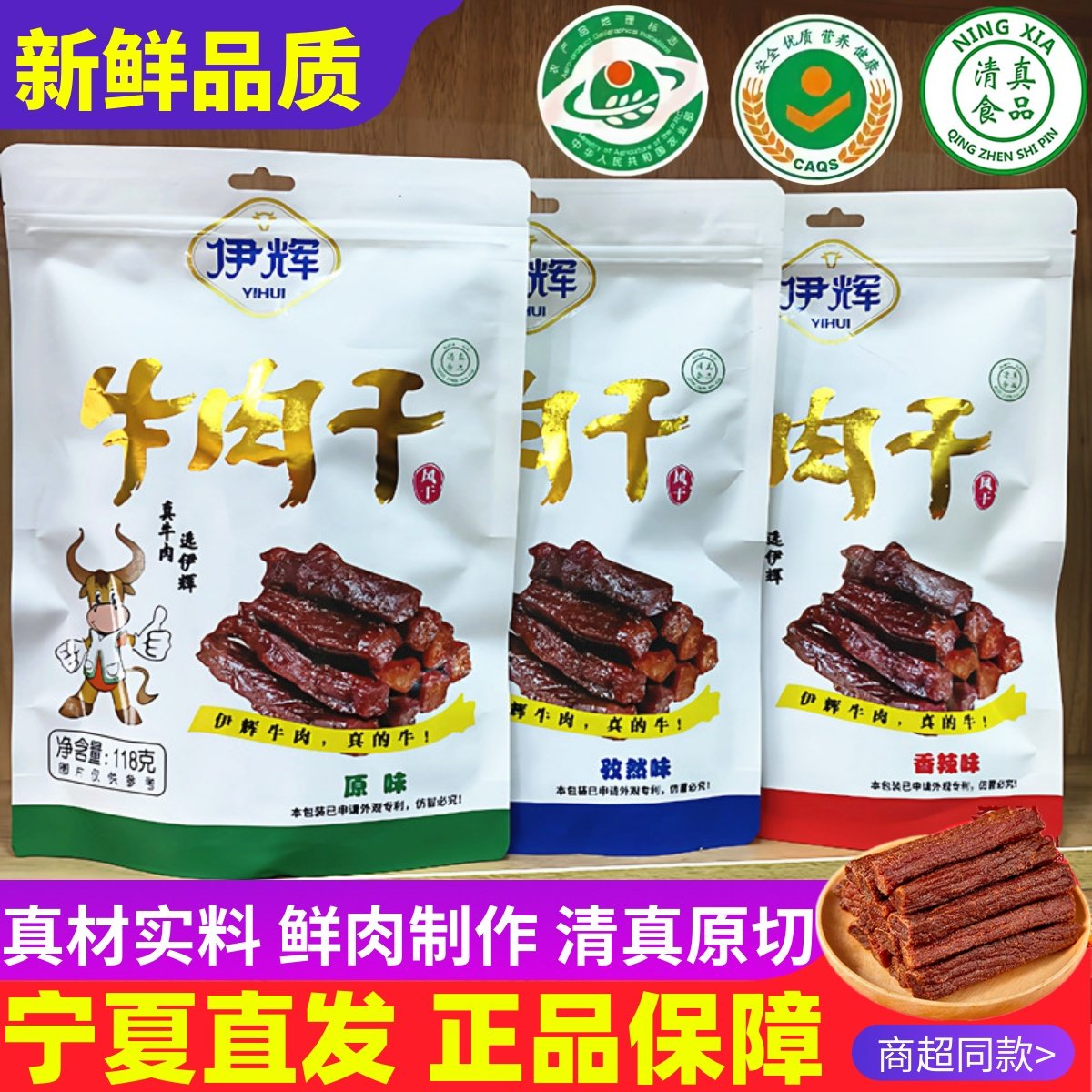 伊辉牛肉干宁夏特产泾源手撕牛肉正宗清真风干牛肉干银川黄牛肉干