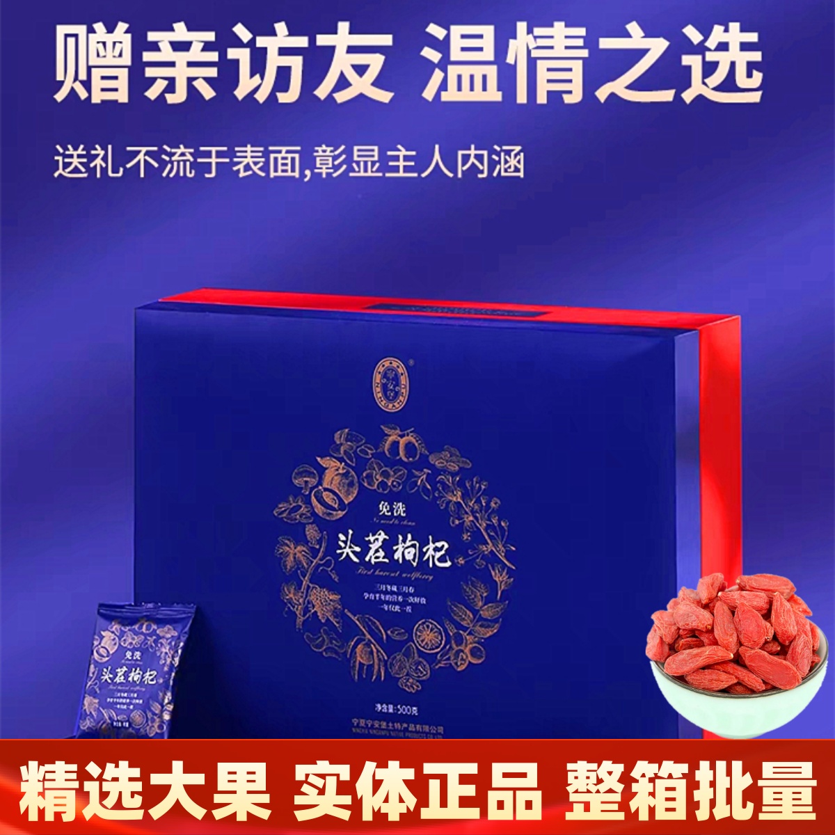 宁夏枸杞礼盒装有礼正宗滋补款
