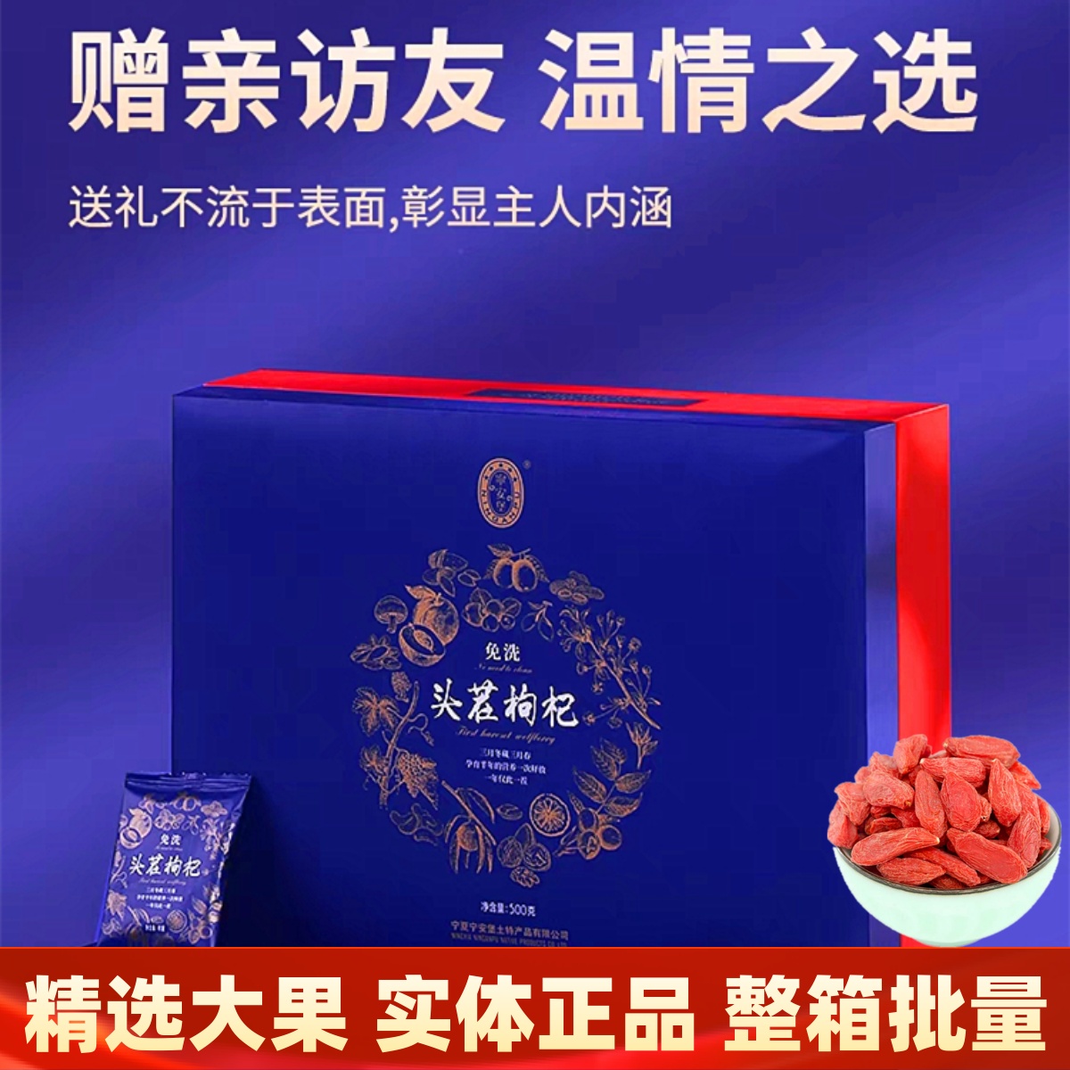 宁夏正宗头茬枸杞礼盒装精选大果枸杞免洗500g红构杞长辈滋补礼品 传统滋补营养品 枸杞 原图主图