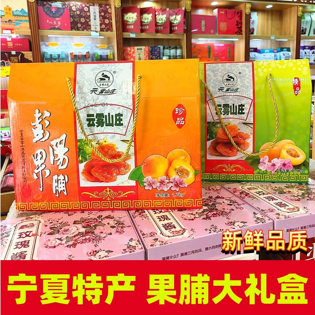 云雾山庄果脯礼盒甘草杏银川特产零食彭阳野杏肉礼包宁夏红梅杏肉图片
