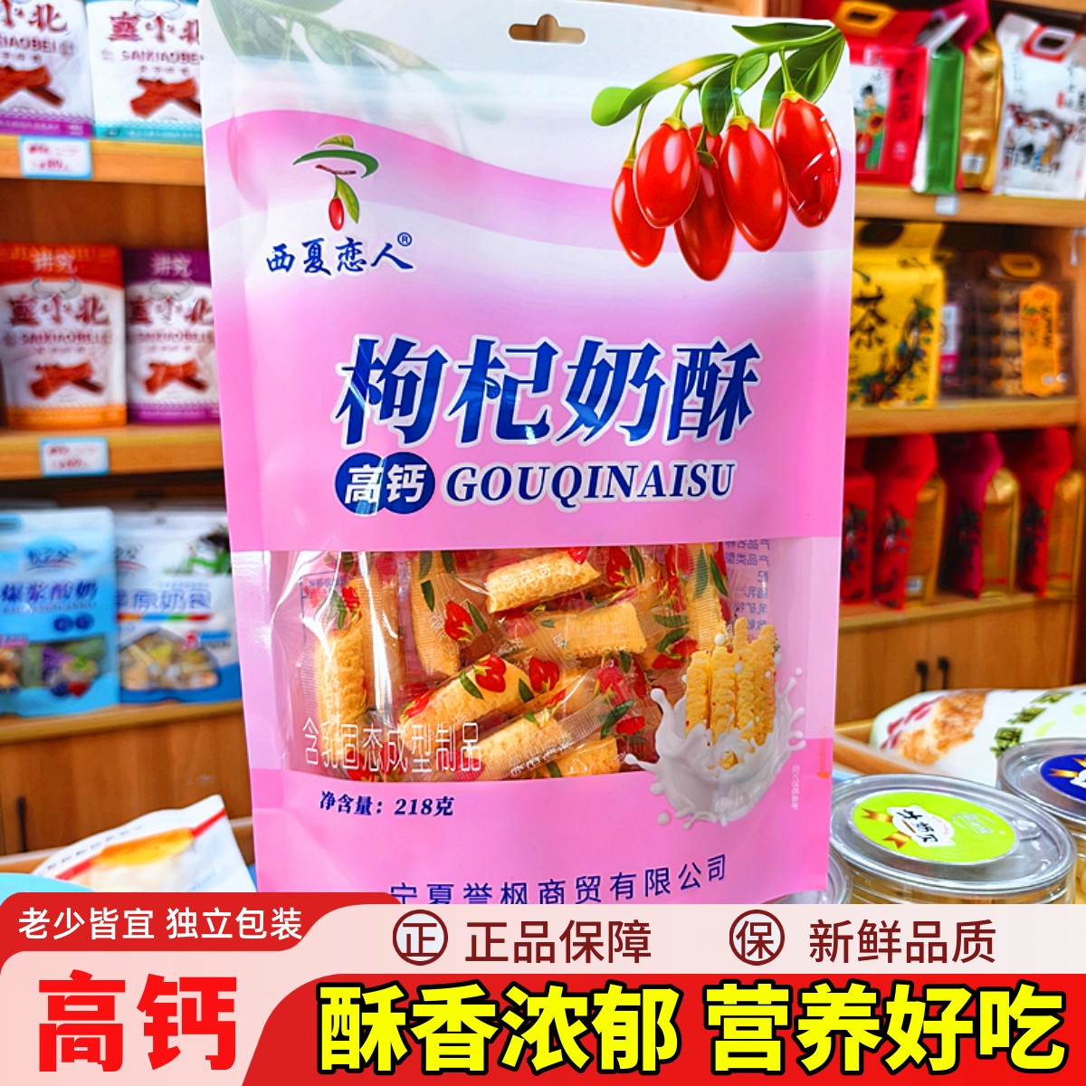 枸杞奶酥宁夏小吃零食枸杞奶条酥高钙奶酪原味草原奶制品西夏恋人