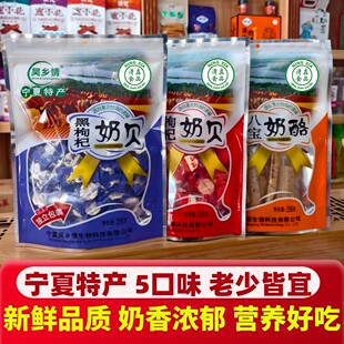 宁夏特产枸杞奶贝正宗银川零食小吃清真食品八宝奶酪休闲奶片驼奶