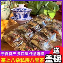 塞上八朵八宝茶宁夏特产银川盖碗茶旗舰店八宝茶礼盒吴忠三炮台茶